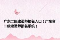 广东二级建造师报名入口（广东省二级建造师报名系统）