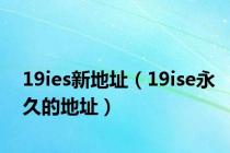 19ies新地址（19ise永久的地址）