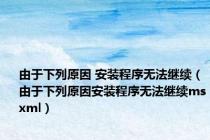 由于下列原因 安装程序无法继续（由于下列原因安装程序无法继续msxml）