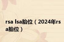 rsa lsa胎位（2024年rsa胎位）