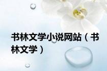 书林文学小说网站（书林文学）