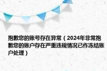 抱歉您的账号存在异常（2024年非常抱歉您的账户存在严重违规情况已作冻结账户处理）