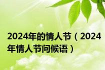 2024年的情人节（2024年情人节问候语）