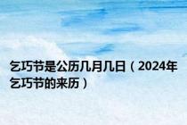 乞巧节是公历几月几日（2024年乞巧节的来历）
