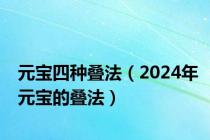 元宝四种叠法（2024年元宝的叠法）