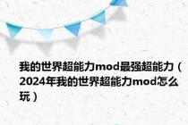 我的世界超能力mod最强超能力（2024年我的世界超能力mod怎么玩）