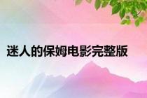 迷人的保姆电影完整版