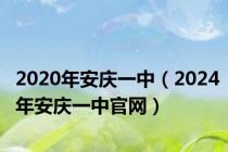 2020年安庆一中（2024年安庆一中官网）
