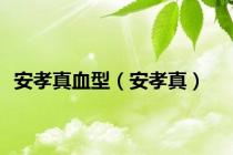安孝真血型（安孝真）