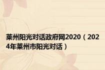 莱州阳光对话政府网2020（2024年莱州市阳光对话）