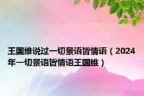 王国维说过一切景语皆情语（2024年一切景语皆情语王国维）