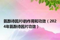 氨酚待因片i的作用和功效（2024年氨酚待因片功效）