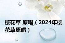 樱花草 原唱（2024年樱花草原唱）