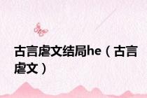 古言虐文结局he（古言虐文）