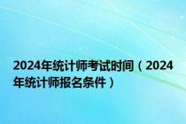 2024年统计师考试时间（2024年统计师报名条件）