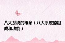 八大系统的概念（八大系统的组成和功能）