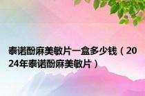 泰诺酚麻美敏片一盒多少钱（2024年泰诺酚麻美敏片）