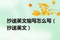 抄送英文缩写怎么写（抄送英文）