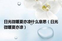 日光微暖夏亦凉什么意思（日光微暖夏亦凉）