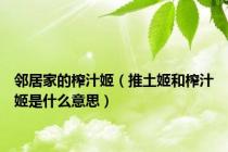 邻居家的榨汁姬（推土姬和榨汁姬是什么意思）