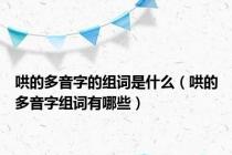 哄的多音字的组词是什么（哄的多音字组词有哪些）