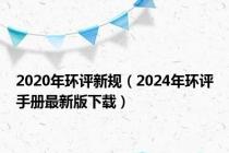 2020年环评新规（2024年环评手册最新版下载）