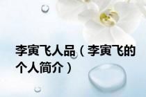 李寅飞人品（李寅飞的个人简介）