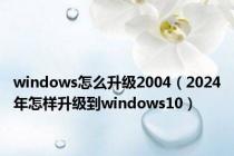 windows怎么升级2004（2024年怎样升级到windows10）
