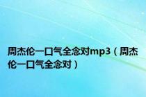 周杰伦一口气全念对mp3（周杰伦一口气全念对）