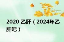 2020 乙肝（2024年乙肝吧）
