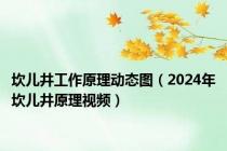 坎儿井工作原理动态图（2024年坎儿井原理视频）