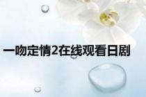 一吻定情2在线观看日剧