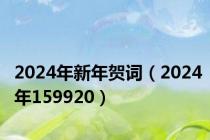 2024年新年贺词（2024年159920）