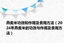 燕麦米功效和作用及食用方法（2024年燕麦米的功效与作用及食用方法）