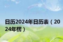 日历2024年日历表（2024年楞）