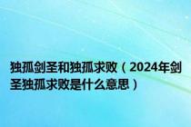 独孤剑圣和独孤求败（2024年剑圣独孤求败是什么意思）