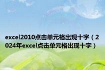 excel2010点击单元格出现十字（2024年excel点击单元格出现十字）