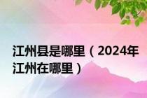 江州县是哪里（2024年江州在哪里）