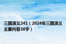 三国演义241（2024年三国演义主要内容30字）