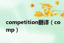 competition翻译（comp）