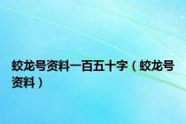 蛟龙号资料一百五十字（蛟龙号资料）