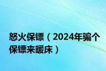 怒火保镖（2024年骗个保镖来暖床）
