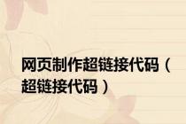 网页制作超链接代码（超链接代码）