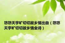 悠悠天宇旷切切故乡情出自（悠悠天宇旷切切故乡情全诗）
