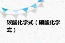 碳酸化学式（硝酸化学式）