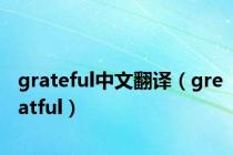 grateful中文翻译（greatful）