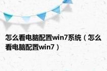 怎么看电脑配置win7系统（怎么看电脑配置win7）