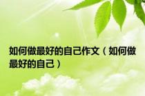 如何做最好的自己作文（如何做最好的自己）