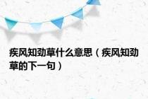 疾风知劲草什么意思（疾风知劲草的下一句）