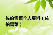 佐伯雪菜个人资料（佐伯雪菜）